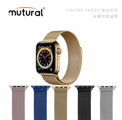 光華商場。包你個頭【mutural】Apple Watch  米蘭尼斯錶帶 不鏽鋼 剩小藍 大金