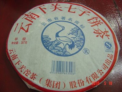 {藏風納氣}正廠貨2010年下關茶廠製作~常規茶品甲級-泡餅生茶餅
