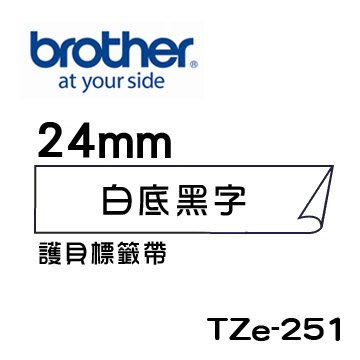 ☆天辰3C☆中和 Brother TZe-251 原廠 護貝 標籤帶 24mm 白底黑字 適用PT-2430等