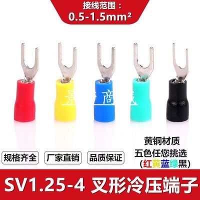 SV1.25-4冷壓端子SV1-4叉形U型Y型端子絕緣冷壓接線端子0.5-1.5【景秀商城】