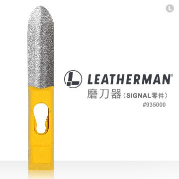 【EMS軍】LEATHERMAN SHARPENER FOR SIGNAL 磨刀器(公司貨)#935000