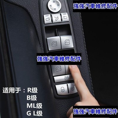 現貨直出熱銷 賓士Benz B200 ML300 R350 GL450內飾升窗按鍵裝飾開關鎖方向盤按鍵貼汽車維修 內飾配件