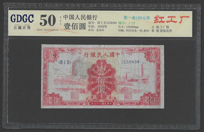 【週日21:00】32~J56~1949年第一套人民幣壹百圓 紅公廠 公藏50NET