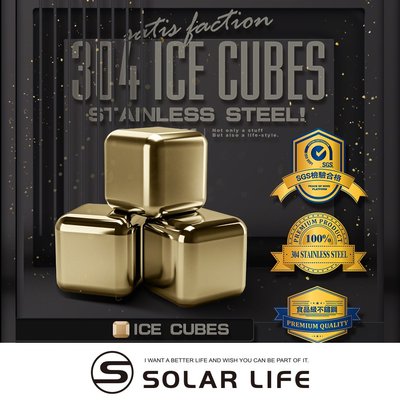 索樂生活 Solarlife 304不鏽鋼冰塊金色.環保冰塊 不銹鋼冰球 威士忌冰塊 冰磚冰石 製冰盒