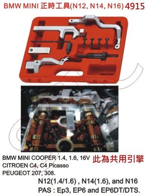 BMW MINI COOPER 正時工具組 N12 N14 N16 引擎 雪鐵龍 標緻 ///SCIC JTC 4915