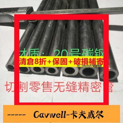 Cavwell-清倉8折外徑10 12 13 14 16 20內徑6 7 8 9 10mm精密無縫管鐵管空心圓管-可開統編