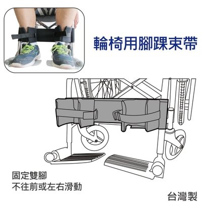 輪椅腳踝束帶 - 旁開扣固定 雙腳不從輪椅上滑落 台灣製 [ZHTW1821]