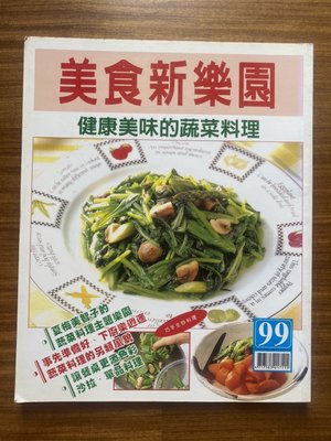 【MY便宜二手書/食譜*EX】美食新樂園：健康美味的蔬菜料理│台灣實業