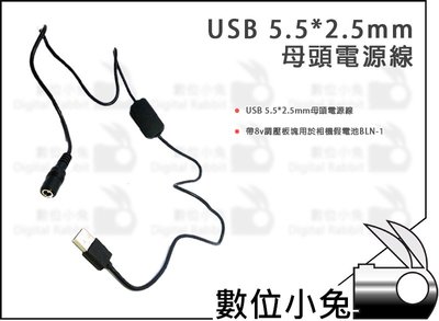 數位小兔【USB DC5525 升壓線 母頭電源線】假電池專用 調壓 8v 9V 母頭 5.5*2.5mm