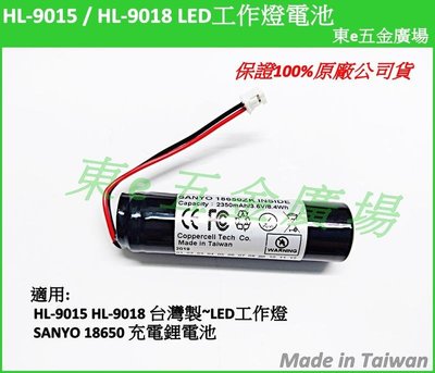 東e五金廣場~~ LED燈 電池 適用 HL-9015 HL-9018 工作燈電池 SANYO 18650充電鋰電池