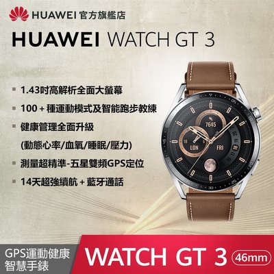 華為 HUAWEI WATCH GT3 46mm 時尚款 智慧手錶-棕