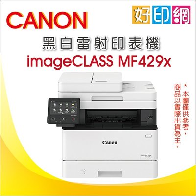 【可刷卡好印網+含稅】Canon imageCLASS MF429X 高速黑白雷射傳真事務機 雙面列印/影印/掃描/傳真