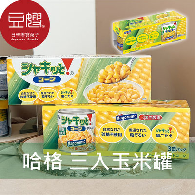 【豆嫂】日本罐頭 哈格 玉米罐頭 (三入)