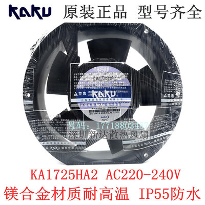 KA1725HA2全新原裝台灣KAKU防水散熱風扇AC220V 1725橢圓機櫃風機