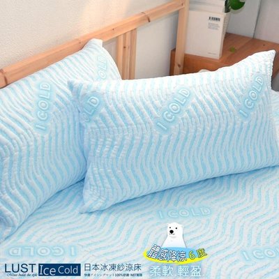 【LUST】Ice Cold 日本涼科技 枕頭套(2入) /冰絲/涼墊瞬間涼感 體感降涼6度C(冰凍紗)(不含床包)