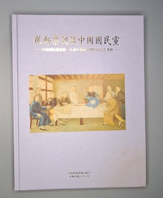 ((junfa193從郵票認識中國國民黨  建黨一百週年特價99
