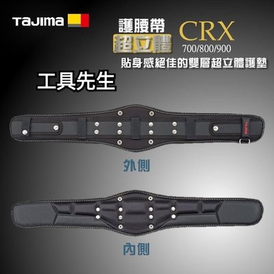 【工具先生】TAJIMA 田島超立體護腰帶 CRX700/CRX800/CRX900(含稅價) ◎正品公司貨◎
