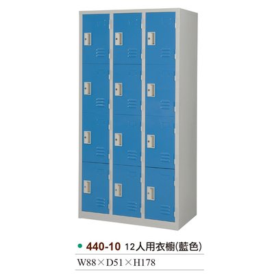 【OA批發工廠】一般型 彩色門片 12人衣櫃 12格置物櫃 十二格衣櫥 鐵製衣櫃 內務櫃 藍 綠 桃紅 440-10
