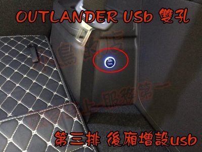 【小鳥的店】三菱 2014-2020 OUTLANDER 後廂 雙孔 USB 圓型 原廠部品 藍光 充電 2.1A