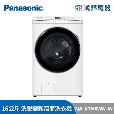 鴻輝電器 | Panasonic國際NA-V160MW-W 16公斤 洗脫 變頻滾筒洗衣機