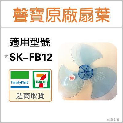 【皓聲電器】12吋聲寶電風扇葉片 SK-FB12 三葉片 3葉片 原廠扇葉 原廠材料 扇葉