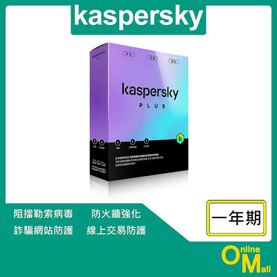 【鏂脈科技】kaspersky 卡巴斯基 進階版 Plus 防毒軟體 正版 公司貨 1台/3台/5台 1年/2年/3年