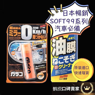 日本 SOFT99 雨敵 後視鏡潑水劑 soft99撥水劑 soft油膜清潔劑 去除油膜 油膜