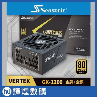 海韻 Seasonic VERTEX GX 1200W 金牌/全模 電源供應器