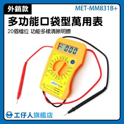 數位電錶 電錶 數位萬用表 袖珍 測電器 自動測量 MET-MM831B+