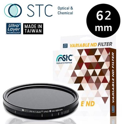 歐密碼 STC Varable ND2~1024 Filter 62mm 可調式減光鏡 ND鏡 濾鏡 薄框 防汙 奈米
