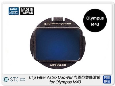 ☆閃新☆STC Clip Filter Astro Duo-NB 內置型雙峰濾鏡for Olympus M43(公司貨)