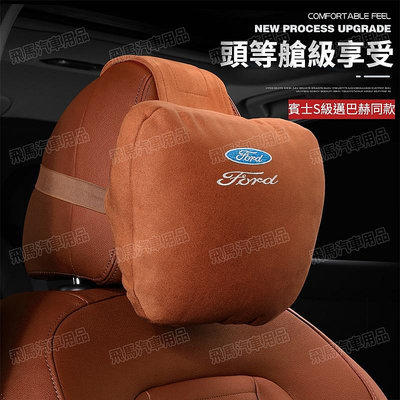 福特 FORD FOCUS MK2 MK3 MK4 KUGA ESCOR汽車用品麂皮絨頭枕腰靠翻毛皮頭枕枕 車枕