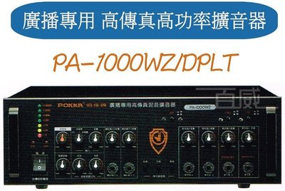 [百威電子] 免運 POKKA 佰佳 詰富 PA-1000WZ/DPLT 廣播專用 高傳真混音擴音器 綜合擴音機