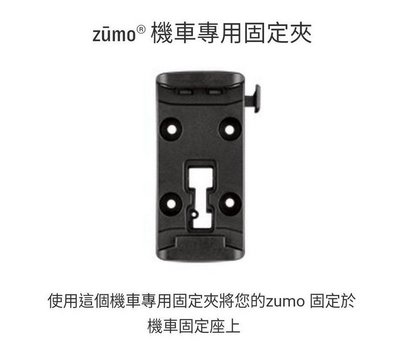 [ 超音速 ] GARMIN ZUMO 396 機車專用固定夾 盒裝公司貨