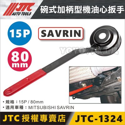 【YOYO汽車工具】JTC 1324 碗式加柄型機油芯扳手 15P 80mm 機油芯 機油心 板手 扳手 SAVRIN