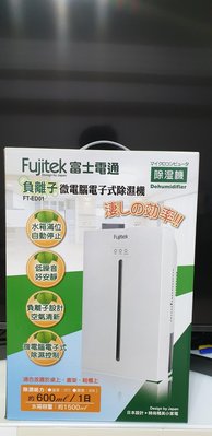 全新 日本設計Fujitek 富士電通 負離子微電腦電子式除濕機 FT-ED01