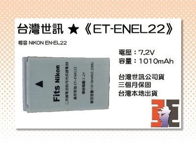 【老闆的家當】台灣世訊ET-ENEL22 副廠電池（相容 NIKON EN-EL22 電池）