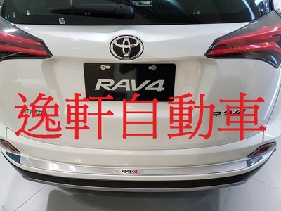 (逸軒自動車)2016 RAV4雙色後保上護板有RAV4字樣 碳紋雙色後保防刮飾板 尾保踏板 後保防護板