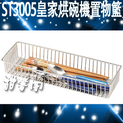 *甜馨閣*【ST3005皇家烘碗機置物籃】台灣製造~餐具籃/瀝水籃/不銹鋼