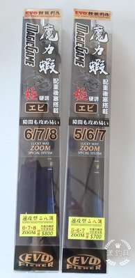 漾釣具~EVO海力士 魔力蝦6/7/8尺蝦竿特價:800元