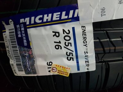 《億鑫輪胎  三重店》米其林  MICHELIN SAVER+ 205/55/16 特價優惠中