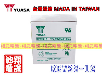 彰化員林翔晟電池-全新湯淺YUASA REW28-12 POS系統UPS無人搬運機(同NPH5-12)
