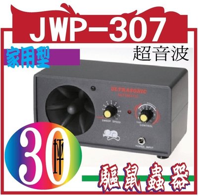 *網網3C*JWP-307 超音波驅鼠蟲器 (家用型:30坪)