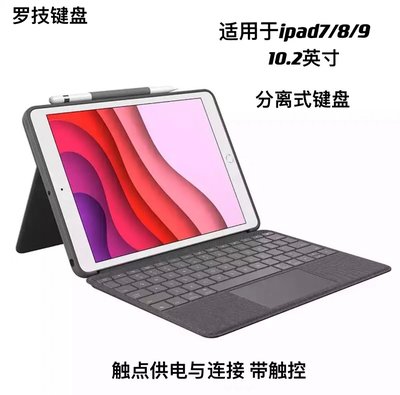 【熱賣精選】平板鍵盤??羅技Combo Touch鍵盤保護套帶觸控板 10.2英寸iPad七 八 九代