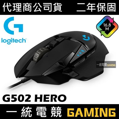 【一統電競】Logitech 羅技 G502 HERO 高效能遊戲滑鼠 二年保固