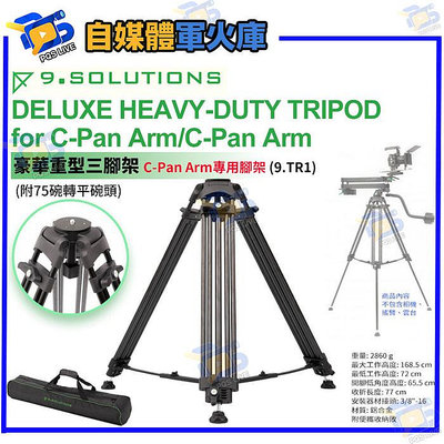 台南PQS 9.solutions DELUXE HEAVY-DUTY TRIPOD for C-Pan Arm 重型三腳架9.TR
