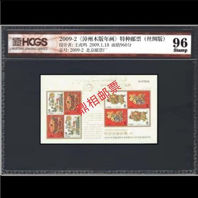 郵票2009 漳州絲綢小版郵票 匯藏評級 96分高分 全品 絲綢年畫系列外國郵票