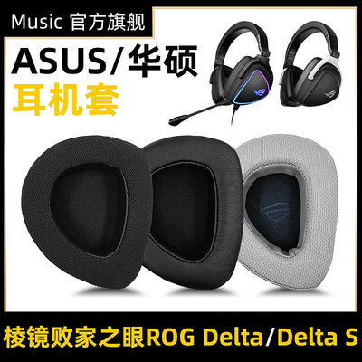 ~爆款熱賣~華碩ROG玩家國度Delta棱鏡S頭戴式耳機RGB精英版耳罩耳套更換配件