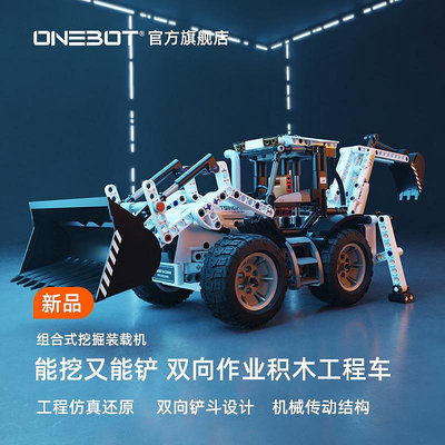 ONEBOT組合式挖掘裝載機工程車輛模型新物種拼裝拼插積木男孩禮物