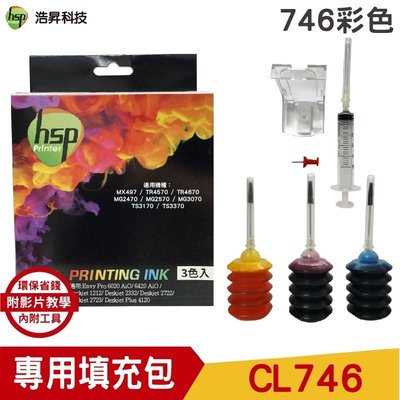 Hsp for CANON CL-746 746 彩色 墨水填充包 30cc 三彩各一瓶 內附工具 說明書